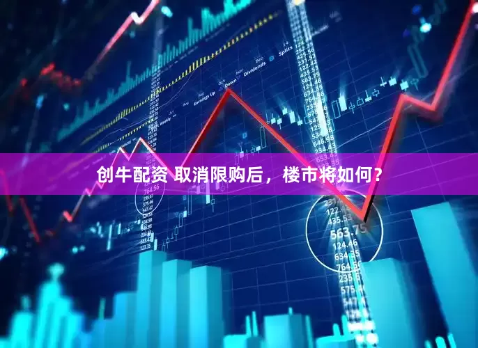 创牛配资 取消限购后，楼市将如何？