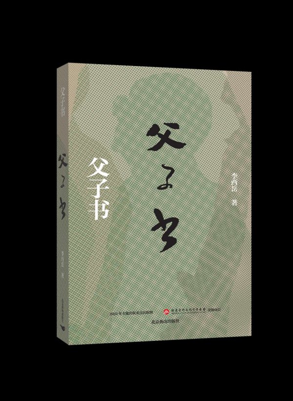 智慧优配 《父子书》新书对谈在京举行 深情诠释家国传承
