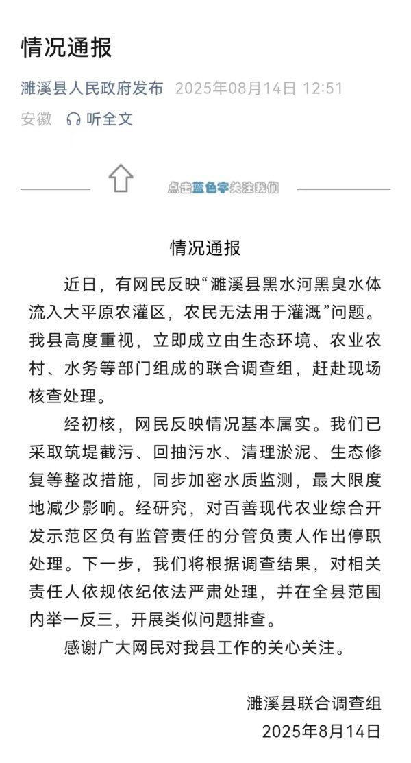 启远网 黑臭水体流入大平原农灌区，农民无法灌溉，安徽一地通报：情况基本属实，相关负责人已停职