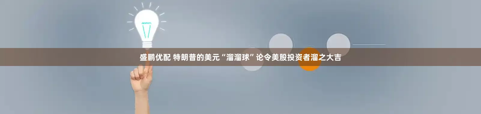 盛鹏优配 特朗普的美元“溜溜球”论令美股投资者溜之大吉