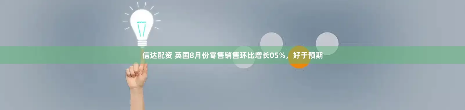 信达配资 英国8月份零售销售环比增长05%，好于预期